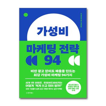 가성비 마케팅 전략 94 - 비싼 광고 없이도 매출을 만드는 최강 가성비 마케팅 94가지