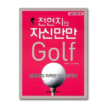 전현지의 자신만만 골프 - 실전 게임 편