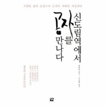 신도림 역에서 공자를 만나다