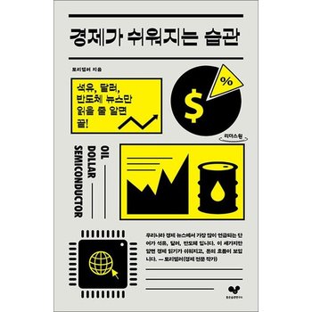 [큰글자도서] 경제가 쉬워지는 습관 - 석유 달러 반도체 뉴스만 읽을 줄 알면 끝!