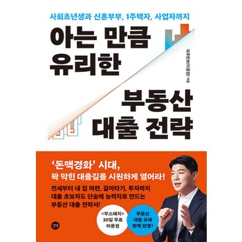 길벗 아는 만큼 유리한 부동산 대출 전략