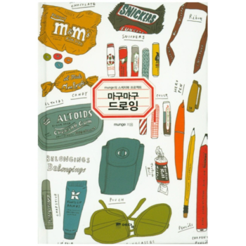 마구마구 드로잉(MUNGE의 스케치북 프로젝트)