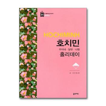 호치민 홀리데이 : 여행 가이드 북 35