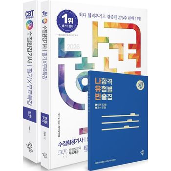 2026 나합격 수질환경기사 필기+무료특강+온라인CBT문제풀이