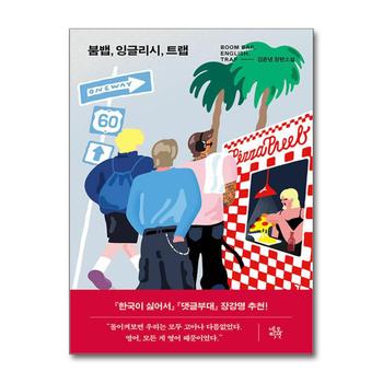 붐뱁 잉글리시 트랩 - 김준녕 장편 소설 책