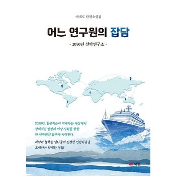 어느 연구원의 잡담 - 2050년 선박연구소
