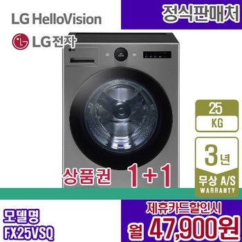 LG 세탁기 트롬 오브제 스테인리스실버 25KG 엘지 드럼세탁기 FX25VSQ 렌탈 5년 60900