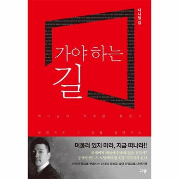 규장 가야하는 길(하나님의약속을붙잡고믿음으로그길을걸어가는순종의사람)