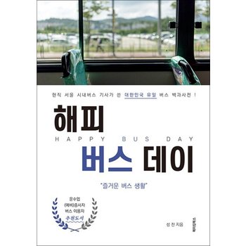해피 버스데이 - 현직 서울 시내버스 기사가 쓴 대한민국 유일 버스 백과사전!