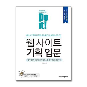 Do it 웹 사이트 기획 입문 - 화면 UI 설계의 모든 것