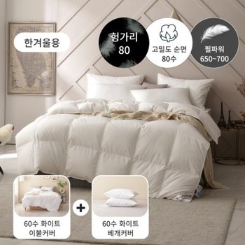 한겨울용 구스패키지80수 헝가리구스 이불(솜털80)+60수 이불커버-KK
