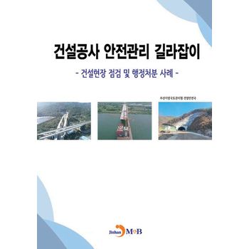 건설공사 안전관리 길라잡이: 건설현장 점검 및 행정처분 사례