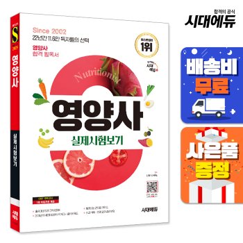 [시대고시기획][오늘출발][무료배송] 2025 시대에듀 영양사 실제시험보기