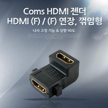 Coms UD21KL08 HDMI 젠더 연장 F F 꺾임형꺽임 AP Link 나