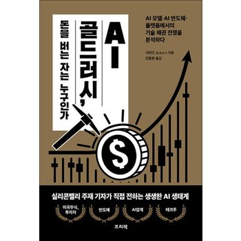 AI 골드러시 돈을 버는 자는 누구인가