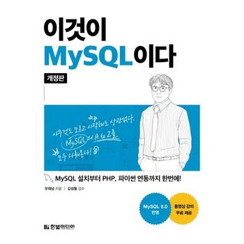 이것이 MySQL이다 - MySQL 설치부터 PHP, 파이썬 연동까지 한번에!