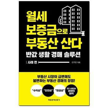 [매일경제신문사] 월세 보증금으로 부동산 산다 - 반값 생활 경매 솔루션 사례 편