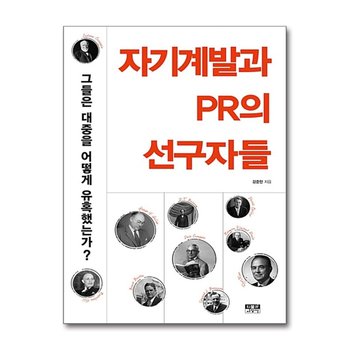 자기계발과 PR의 선구자들 - 그들은 대중을 어떻게 유혹했는가?