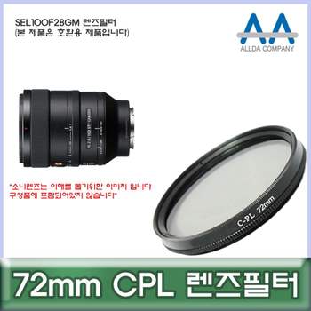 소니 208QPI45 SEL100F28GM 렌즈필터 72mm CPL 호환용/ALLDA