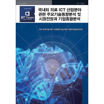 국내외 의료 ICT 산업분야 관련 주요기술동향분석 및 시장전망과 기업종합분석