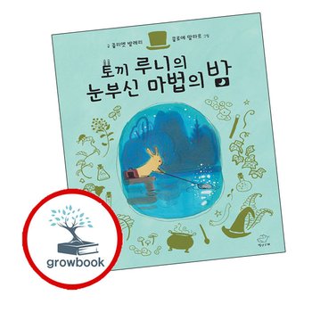 토끼 루니의 눈부신 마법의 밤 토끼루니의눈부신마법의밤 책