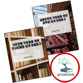 금융감독원 직원들을 위한 공탁법 쉽게 이해하기 + 국민은행 민사집행법 (전2권) 세트