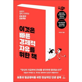 이것은 빠른 경제적 자유를 위한 책 - 남보다 일찍 시작하는 은퇴 준비 프로젝트