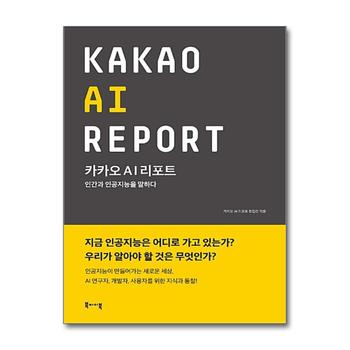 카카오 AI 리포트 - 인간과 인공지능을 말하다