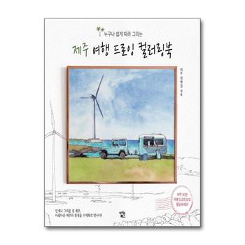 제주 여행 드로잉 컬러링북