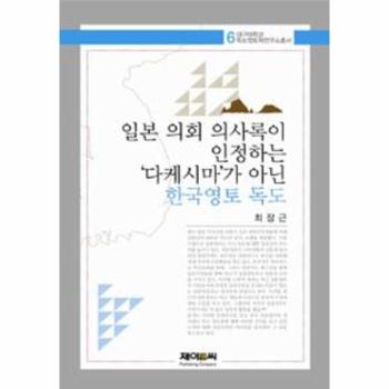 제이앤씨 일본 의회 의사록이 인정하는 다케시마가 아닌 한국영