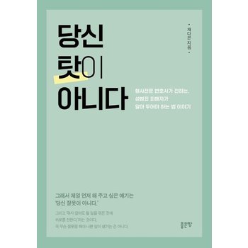 당신 탓이 아니다 : 형사전문 변호사가 전하는, 성범죄 피해자가 알아 두어야 하는 법 이야기