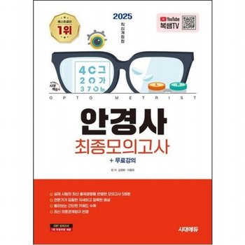 2025 시대에듀 안경사 최종모의고사+무료강의 [개정판]  실제 시험의 최신 출제경향을 반영한 모의고사 5회