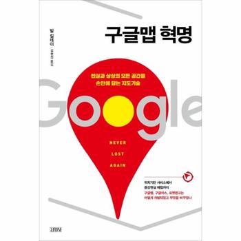 김영사 구글맵 혁명 (현실과 상상의 모든 공간을 손안에 담는 지도기술)