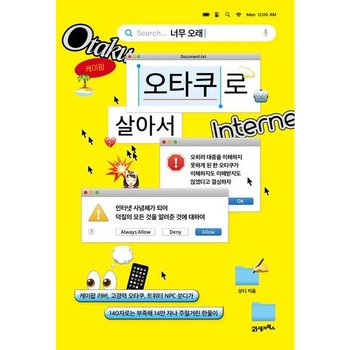 너무 오래 오타쿠로 살아서 [반양장] : 케이팝 러버, 고경력 오타쿠, 트위터 NPC 쑨디가 140자로는 부족해 14만 자나 주절거린 한풀이