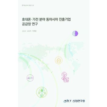 휴대폰·가전 분야 동아시아 진출 기업 공급망 연구