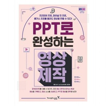 PPT로 완성하는 영상 제작 : 프리미어 프로, 파이널 컷 프로, 베가스 프로를 몰라도 영상을 만들 수 있다!