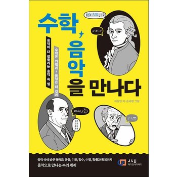 수학 음악을 말하다 - 음악이 더 잘 들리는 음악 속 수학 썰