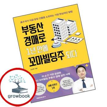 부동산 경매로 1년 만에 꼬마빌딩주 되다 부동산경매로1년만에꼬마빌딩주되다 추천 도서