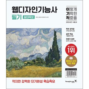 2024 이기적 웹디자인기능사 필기 절대족보 자격증 문제집 책