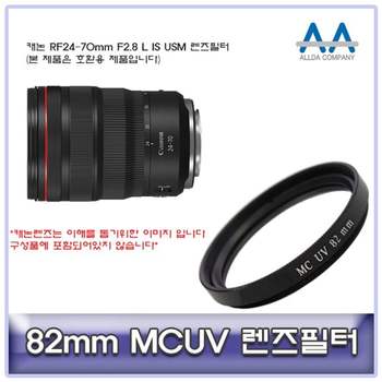캐논 RF24-70mm F2.8 L IS USM 렌즈필터 82mm MCUV 카메라필터 MCUV필터 렌즈악세서리 필터