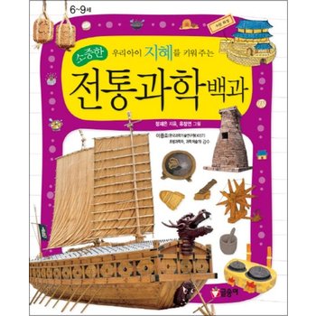 소중한 전통과학 백과 - 우리 아이 지혜를 키워주는 (어린이 과학백과 8) (양장)