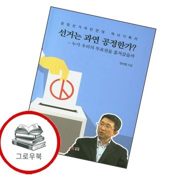 선거는 과연 공정한가 선거는과연공정한가 추천도서