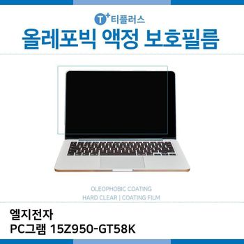 E.LG PC그램 15Z950-GT58K 올레포빅 필름