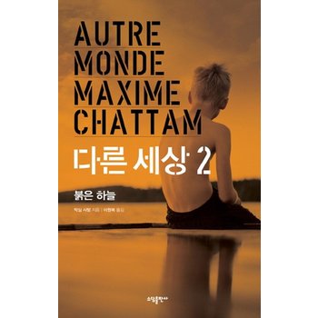 다른 세상. 2- 붉은 하늘