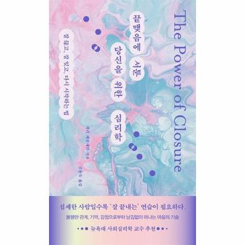 끝맺음에 서툰 당신을 위한 심리학 - 잘 끊고, 잘 잊고, 다시 시작하는 법