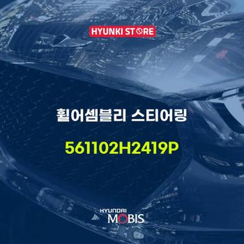 휠어셈블리 스티어링 (561102H2419P) 현대모비스부품몰