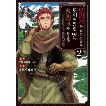 모험가가 되고 싶다며 도시로 떠났던 딸이 S랭크가 되었다 2