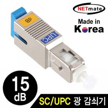 광감쇠기 광통신 실버 SC/UPC 15dB 젠더 통신네트워크 광젠더