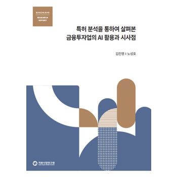 특허 분석을 통하여 살펴본 금융투자업의 AI 활용과 시사점