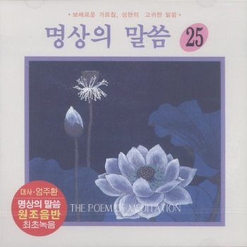 [CD] [Cd][Cd]명상의 말씀 - 25집